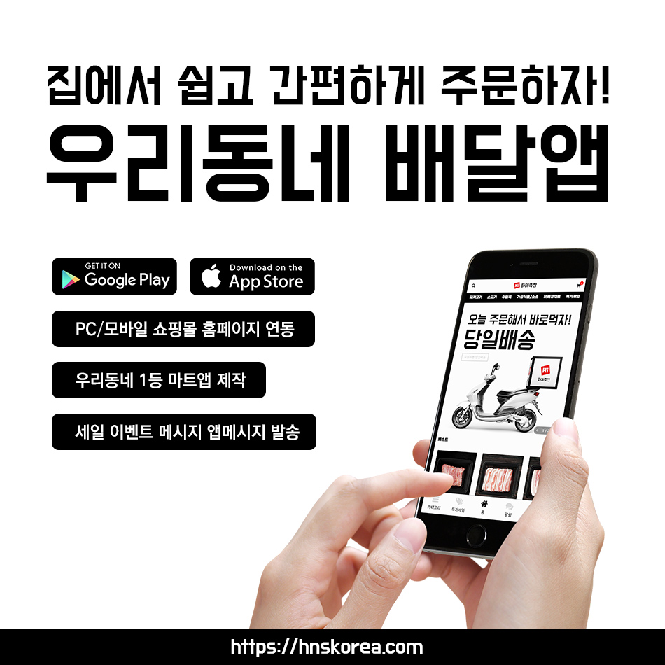 에이치앤에스 배달앱 마트앱 정육배달앱 메인이미지
