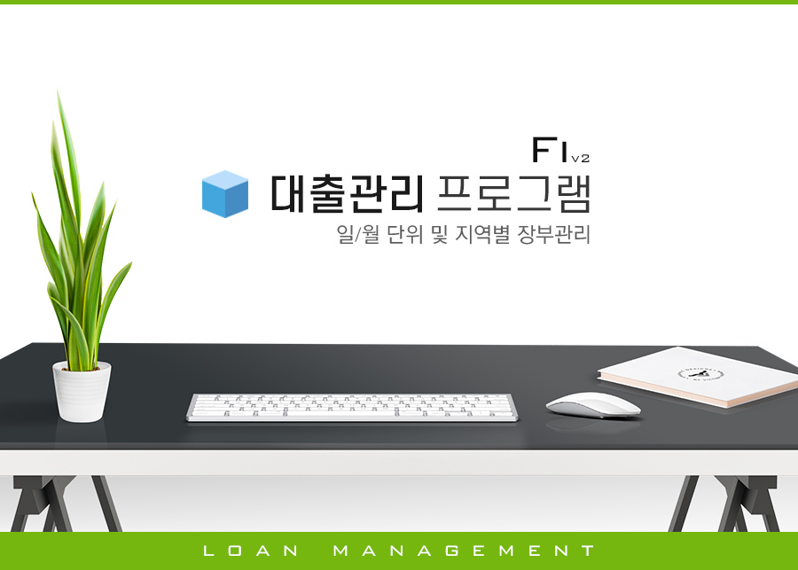 에이치앤에스 대부 파일 대부전산 일수장부 엑셀 메인이미지
